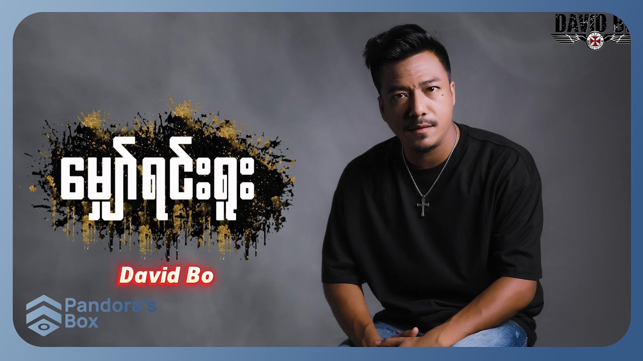 David Bo - မျှော်ရင်းရူး (Lyric Video)