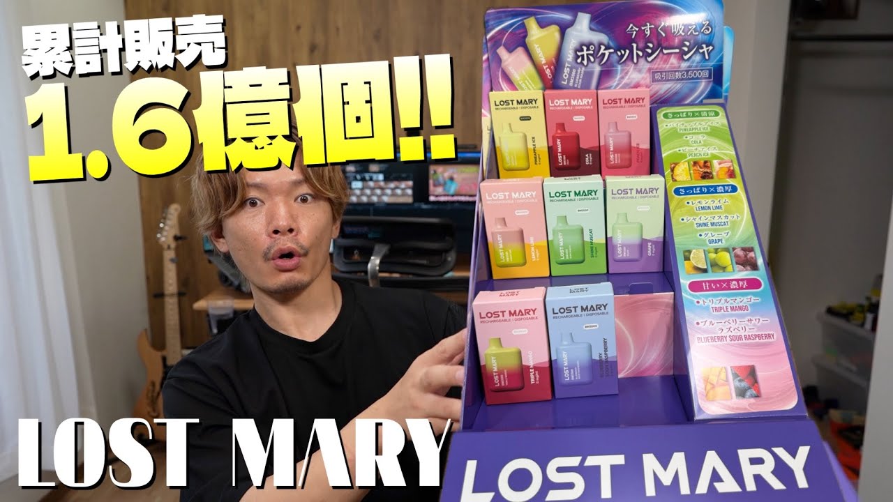 【電子タバコ】累計販売個数1.6億個!! 全世界100カ国以上で人気のシーシャ!! 『LOST MARY (ロストマリー)』