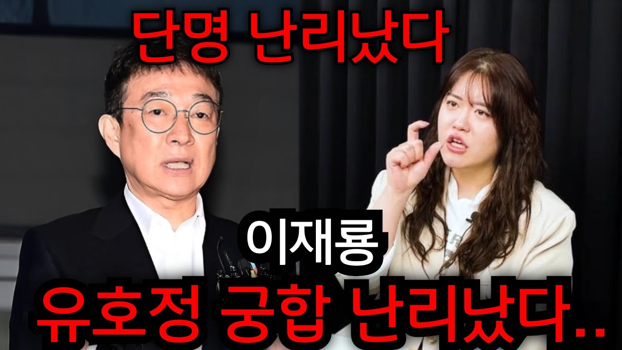 이재룡 유호정 궁합 난리났다..  이재룡 단명 큰일났네요.. 유호정 폭풍오열..  유명한점집 용한점집 사주 신점 