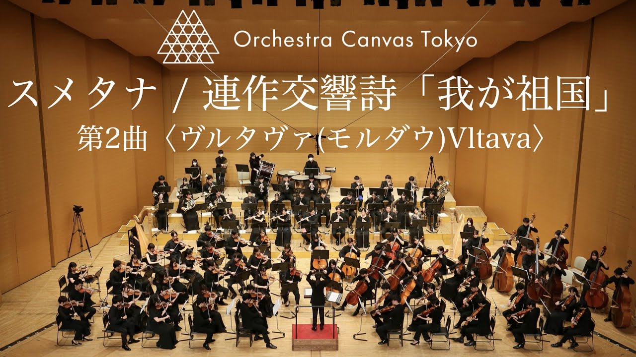 Сметана / Моя страна, JB 1:112-2.Влтава - Orchestra Canvas Tokyo