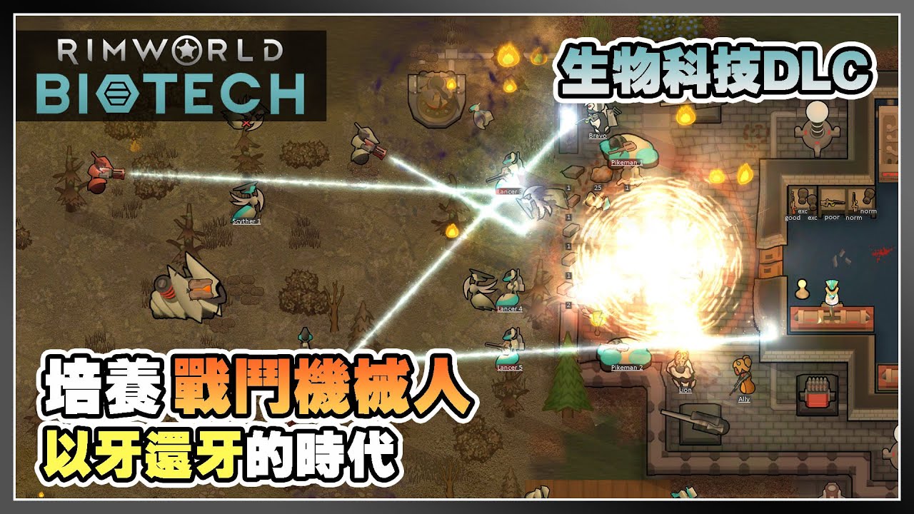 【Biotech】更多戰術 加入新戰鬥機械人 | 邊緣世界 Rimworld DLC