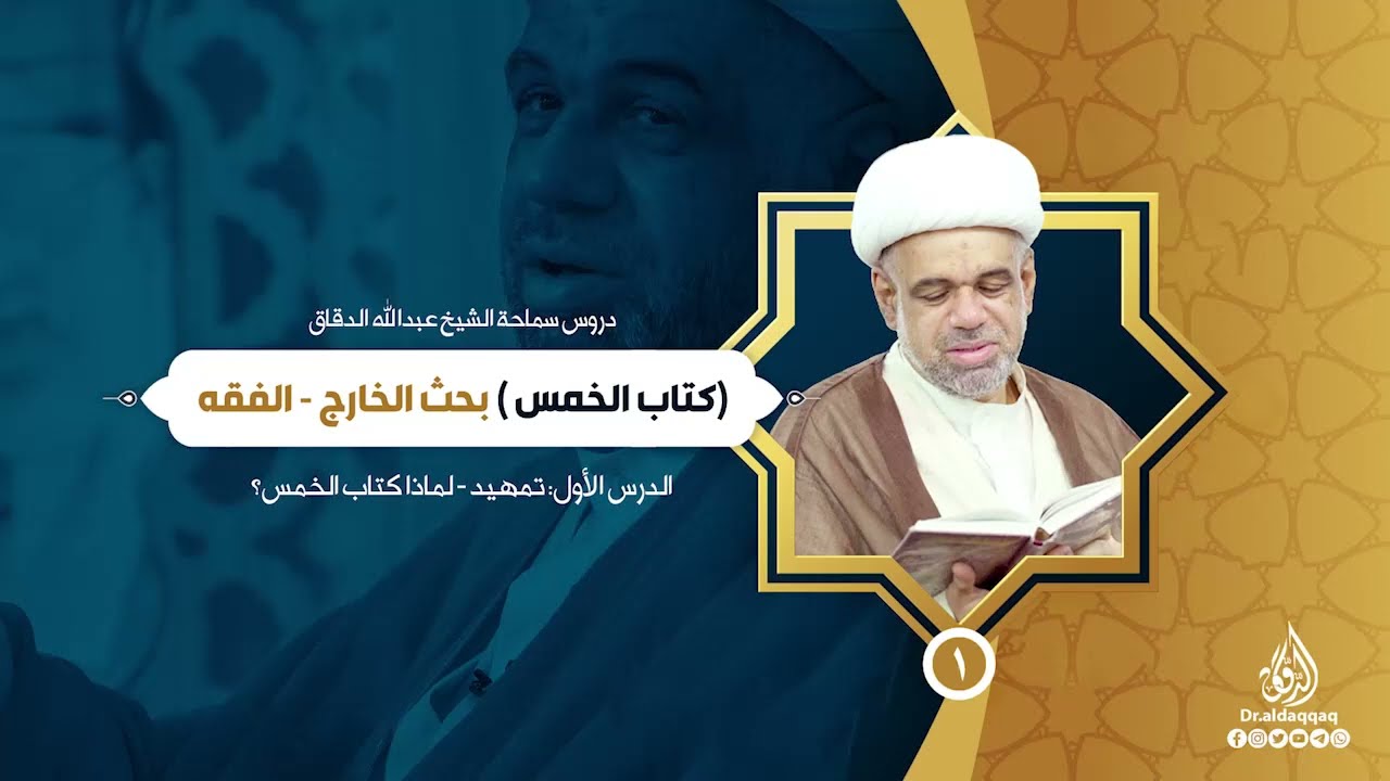 01 - (كتاب الخمس ) بحث الخارج - تمهيد   لماذا كتاب الخمس؟
