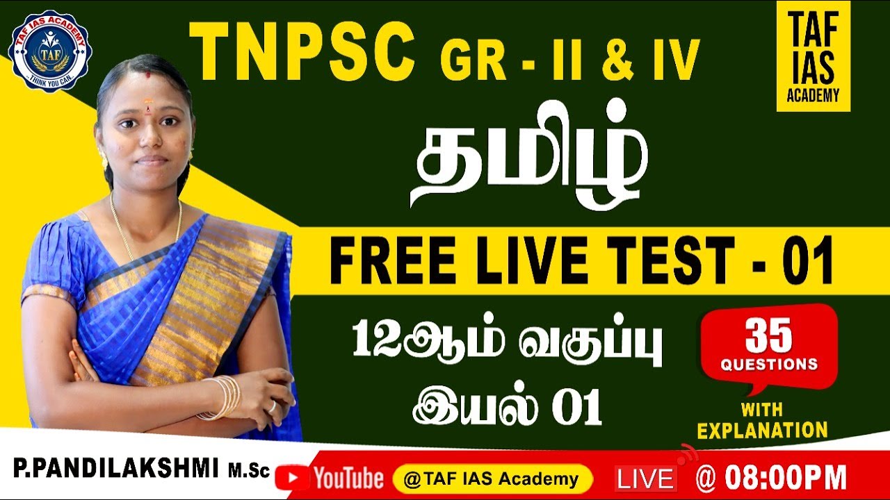 ⭕FREE LIVE TEST - 01 | WITH EXPLANATION | TAMIL CLASS | 12 ஆம் வகுப்பு | இயல் - 01 | TAF IAS ACADEMY