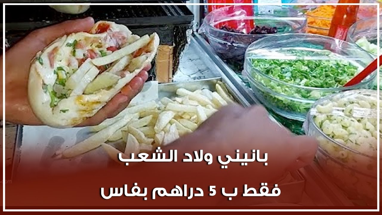 بانيني ولاد الشعب فقط ب 5 دراهم بفاس