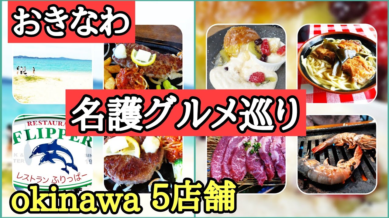 沖縄名護市で食べる、癒やしの絶品グルメを食べ歩き!感動グルメに出会えました!