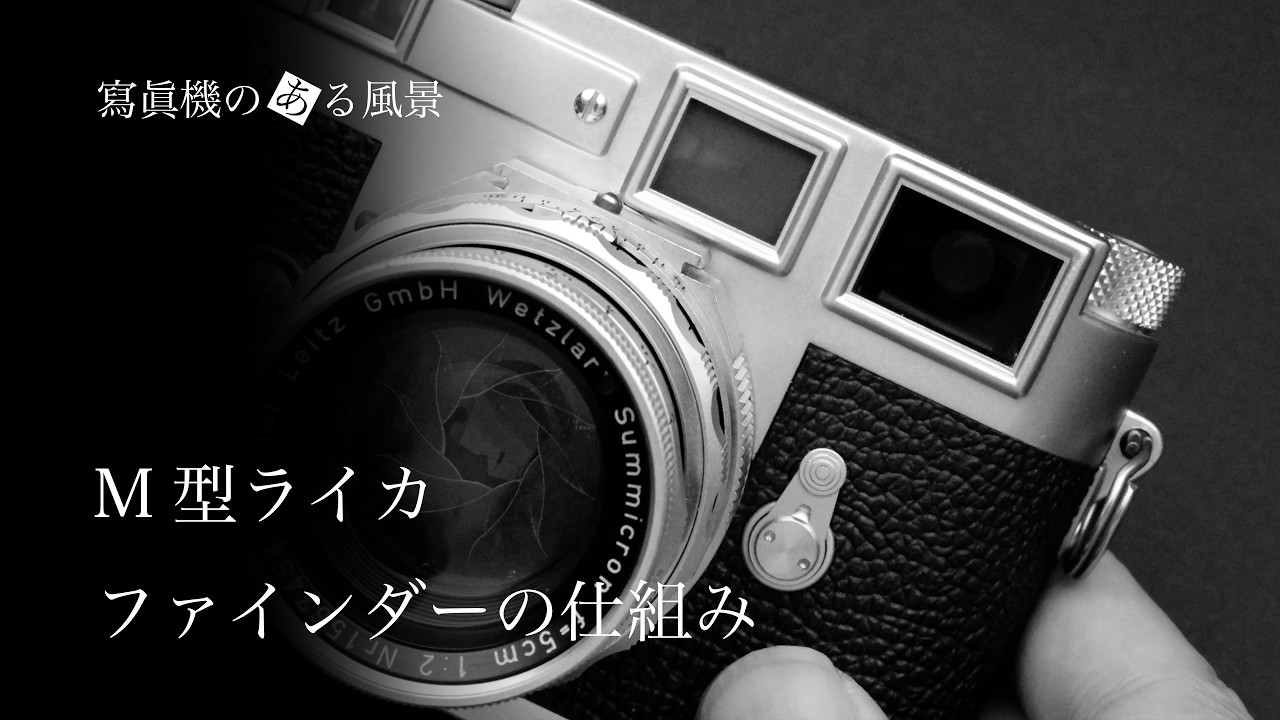 M型ライカ ファインダーの仕組み - 構造の変遷と機種毎の特徴 -