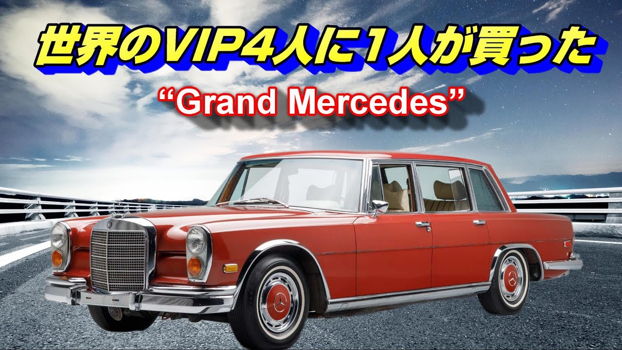 Супер роскошный автомобиль, который так же хорош, как Porsche на трассе 😉W100 Mercedes Benz 600