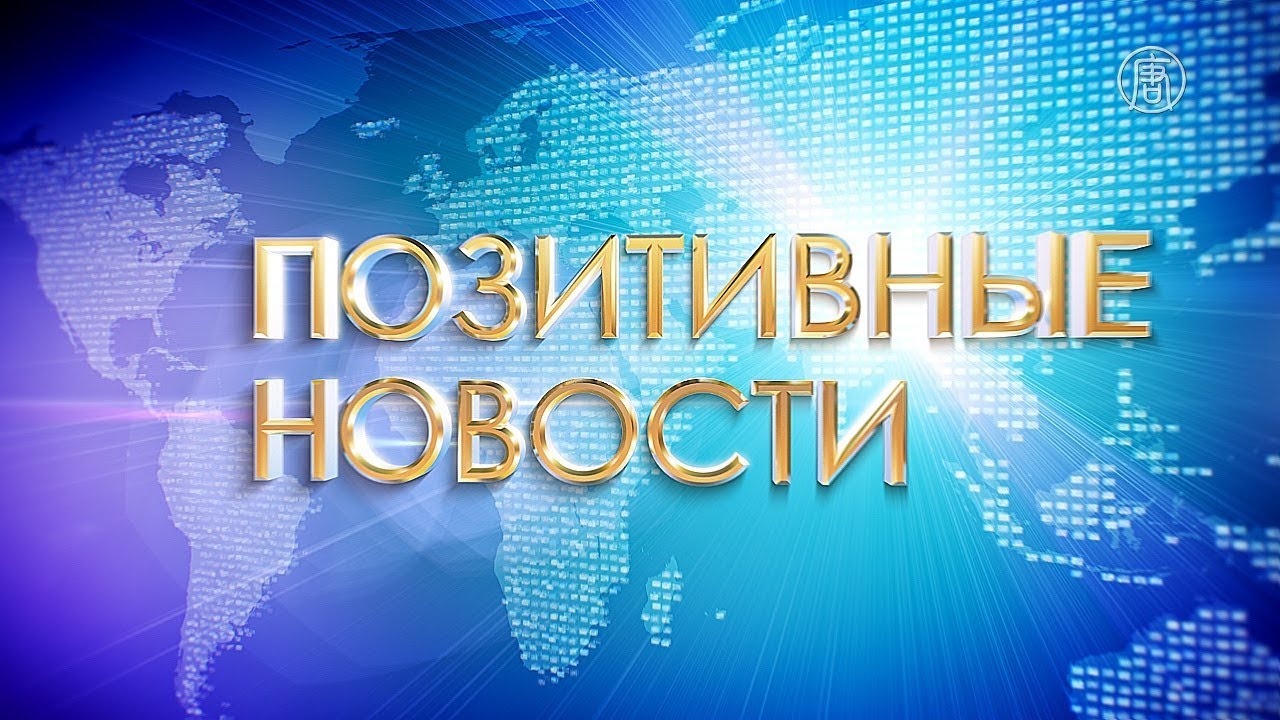 Позитивные новости за 10.06.19