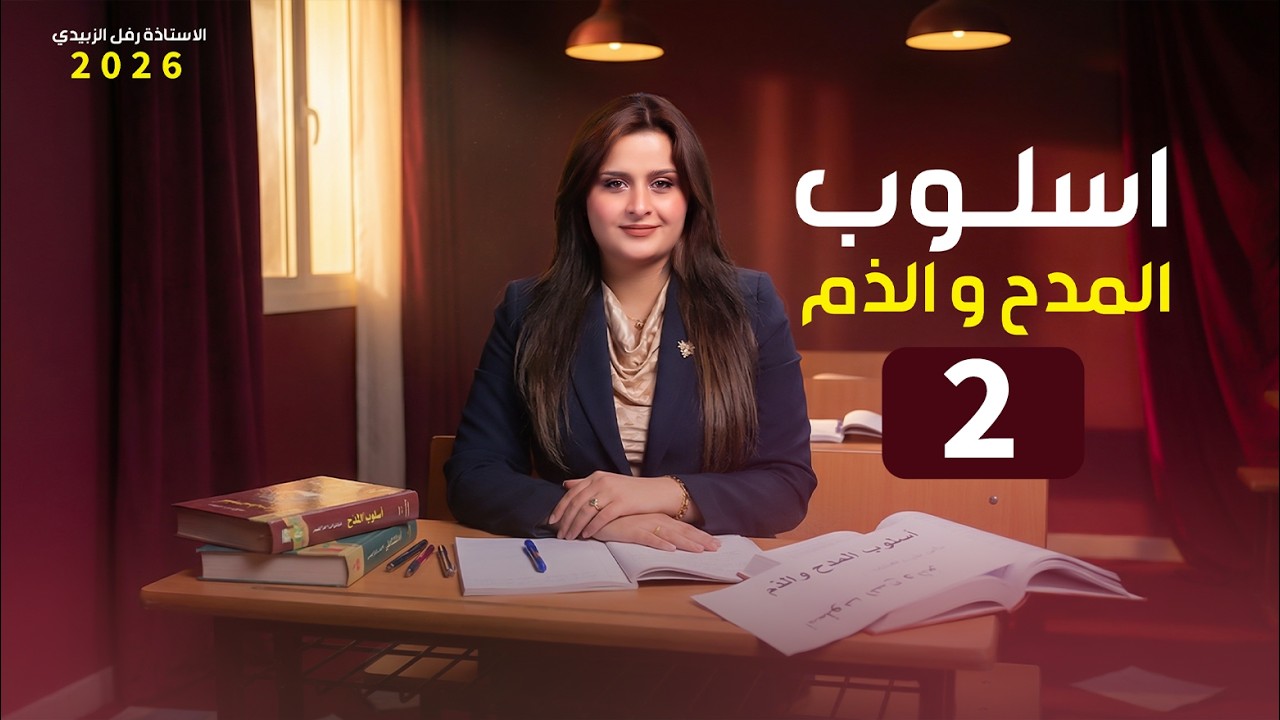 المدح والذم / المحاضرة الثانية / الاستاذة : رفل الزبيدي