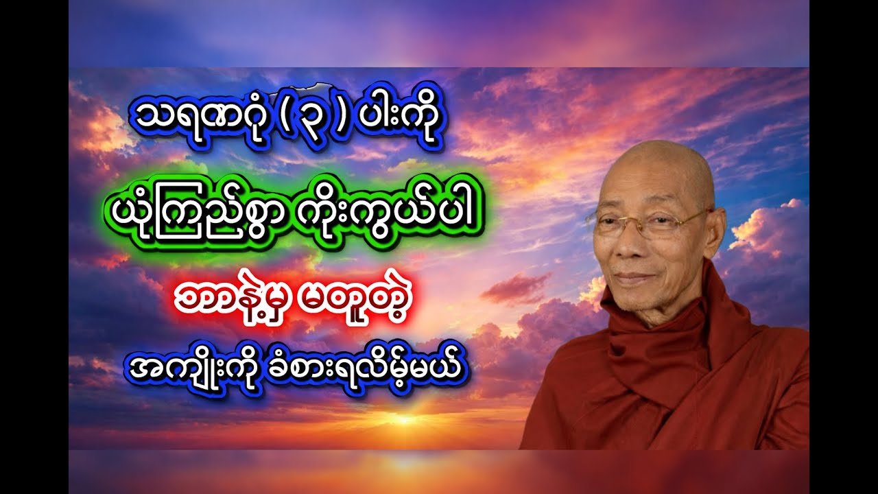 သရဏဂုံသုံးပါးကို ယူံကြည်စွာ ကိုးကွယ်ပါ ဘာနဲ့မှ မတူတဲ့ အကျိုးကျေးဇူးကို ခံစားရလိမ့်မယ် 🙏🙏🙏