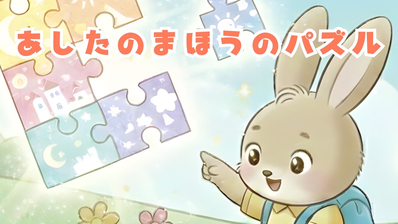 【絵本】あしたのまほうのパズル【読み聞かせ】