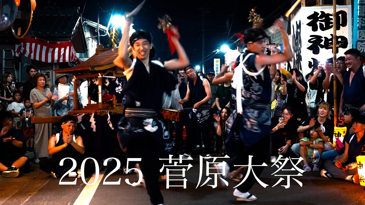 2025菅原大祭　阿賀野市　水原まつり