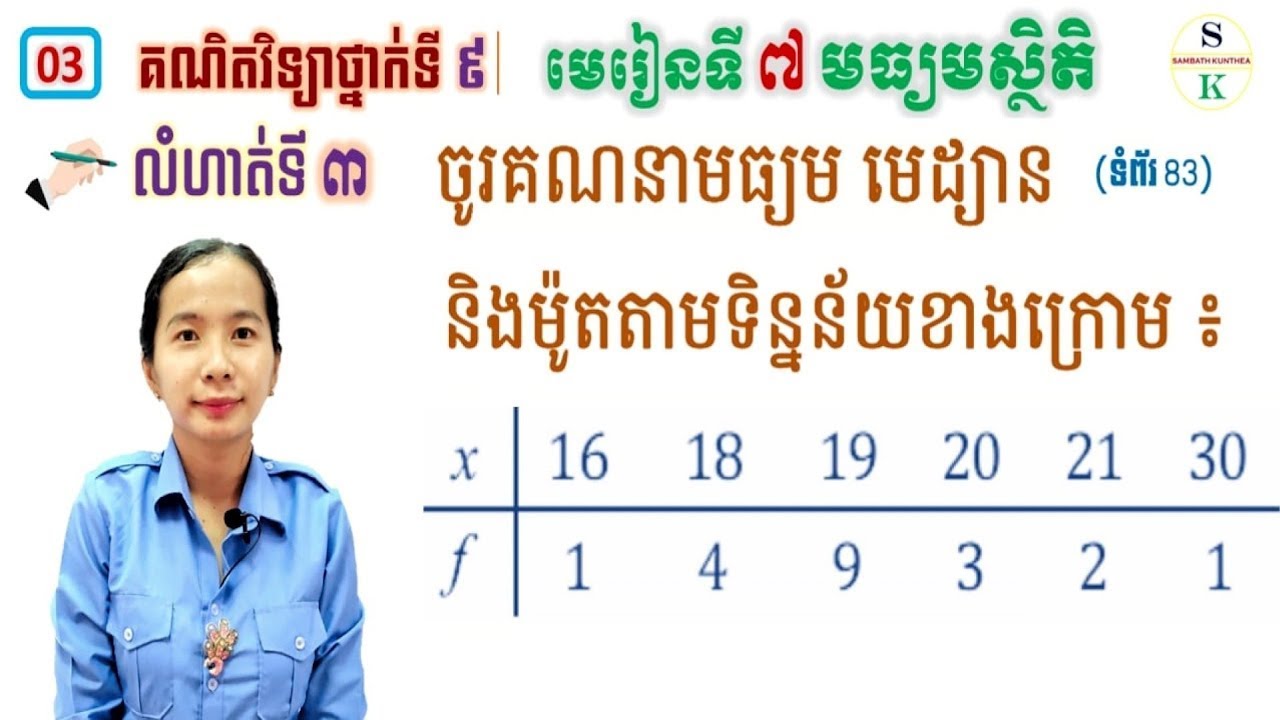 គណិតថ្នាក់ទី9 | មេរៀនទី7 មធ្យមស្ថិតិ | លំហាត់ទី3 ចូរគណនាមធ្យម មេដ្យាន និងម៉ូត | Khmer Math Grade 9