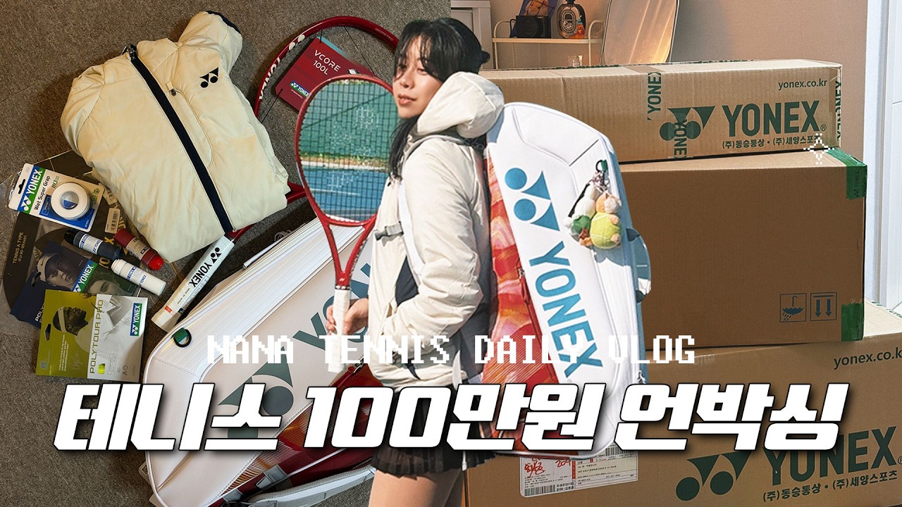테니스 브이로그 zip 🎾 | 테니스 용품 100만원 언박싱하기! | 요넥스 수주회 | 2026 요넥스 브이코어 라켓