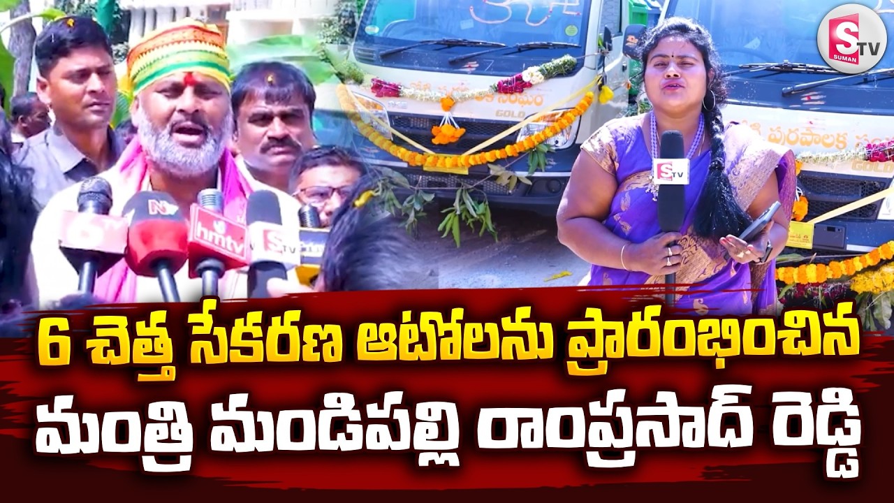 Minister Mandipalli Ramprasad Reddy Launched 6 Garbage Collection Autos |@sumantvannamayyadistrict