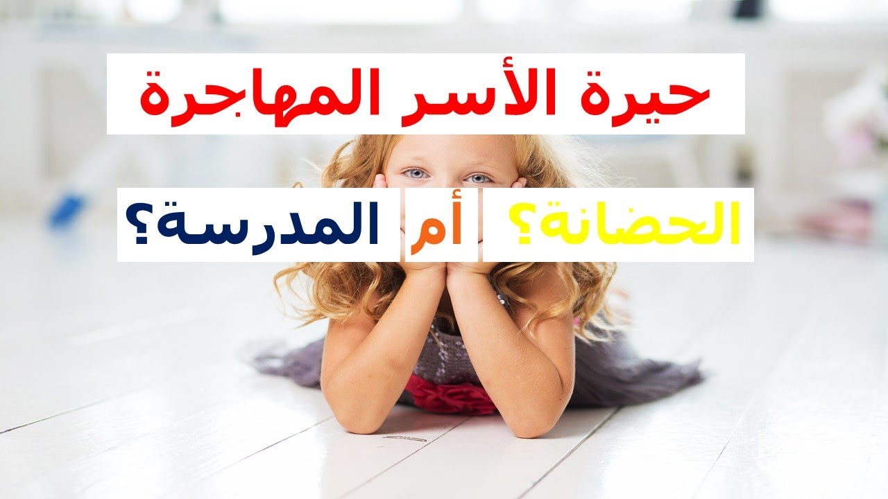 ⚠️ مدرسة 4 سنوات في الكيبيك : قرار ذكي أم فخ للأسر المهاجرة ؟