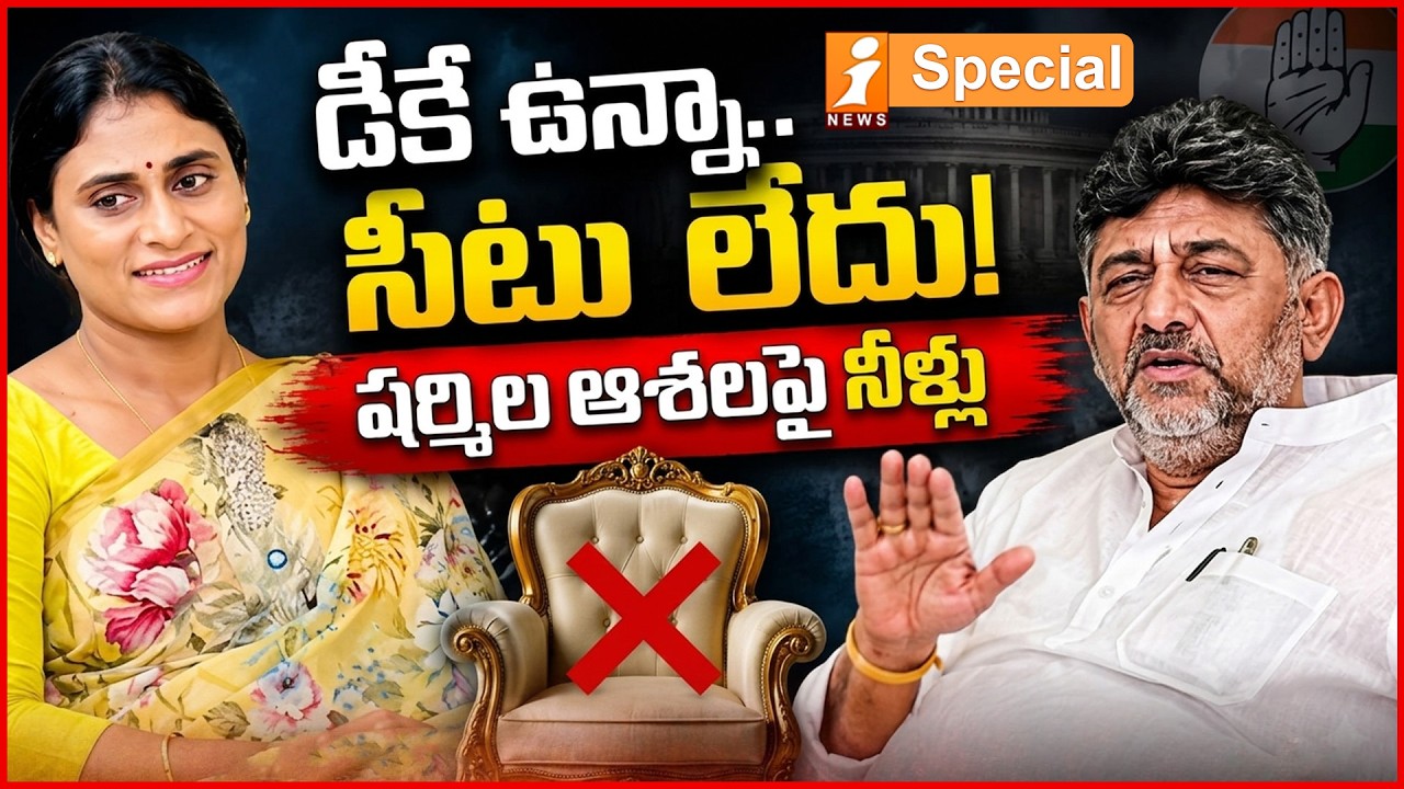 షర్మిలకు ఎందుకు దక్కలేదు రాజ్యసభ సీటు? | Congress Shocks YS Sharmila |Rajya Sabha Dreams Put On Hold
