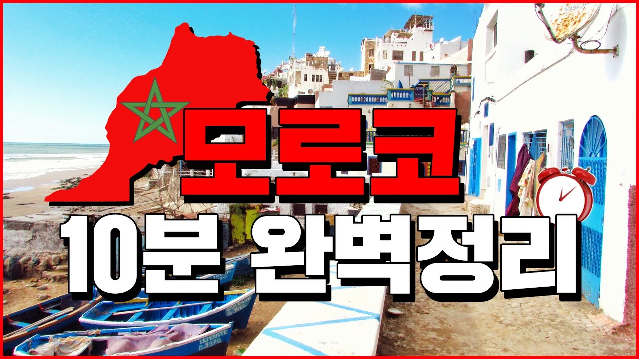 모로코 10분 완벽정리 - 세계백과