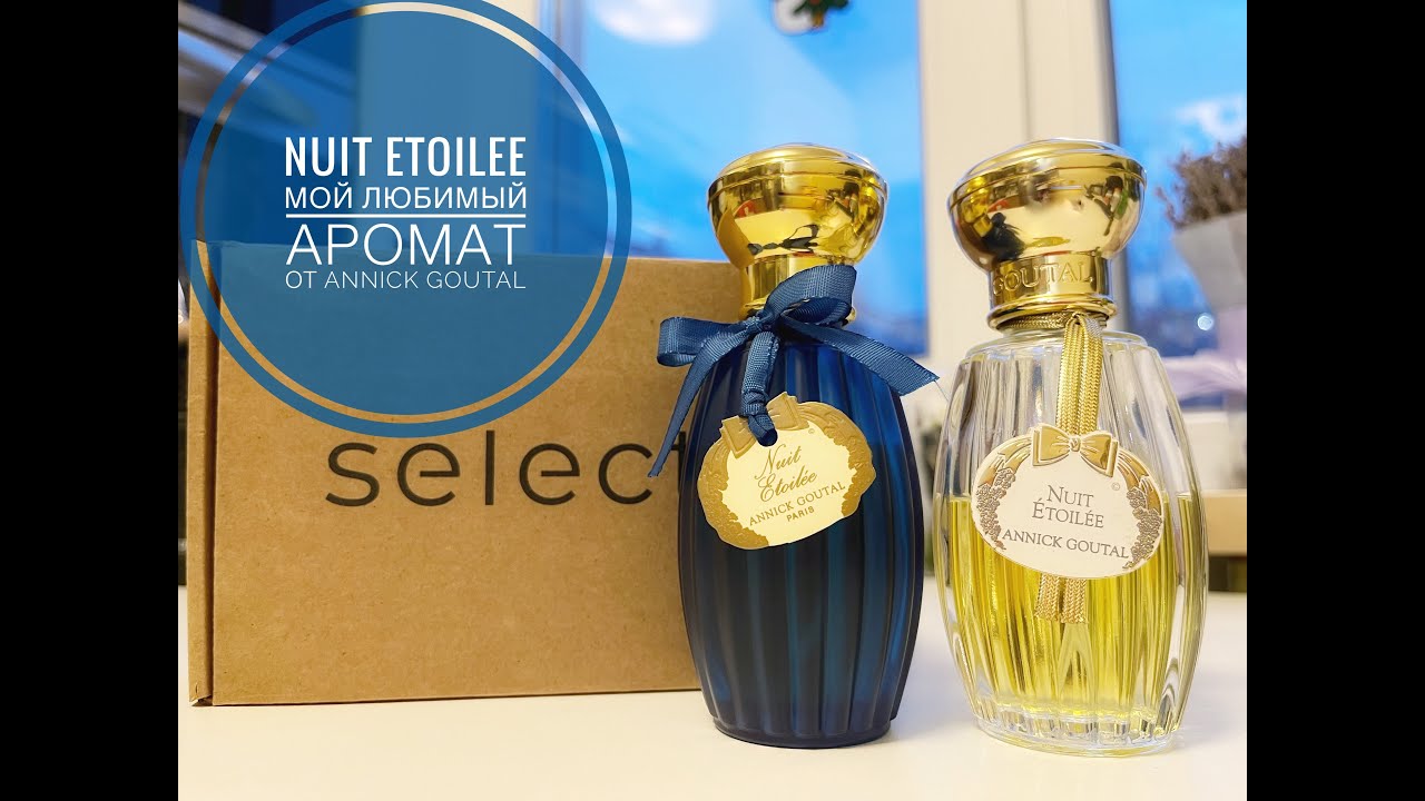 МОЙ ЛЮБИМЫЙ аромат от Annick Goutal | Nuit Etoilee | сравнение ETD и EDP