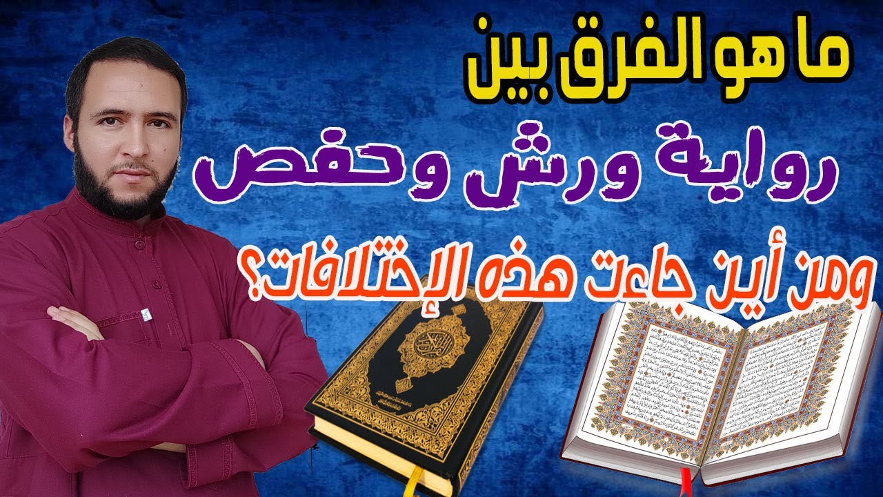 ما هو الفرق بين رواية ورش ورواية حفص ؟ ولمذا هذا الاختلاف في القراءات ؟