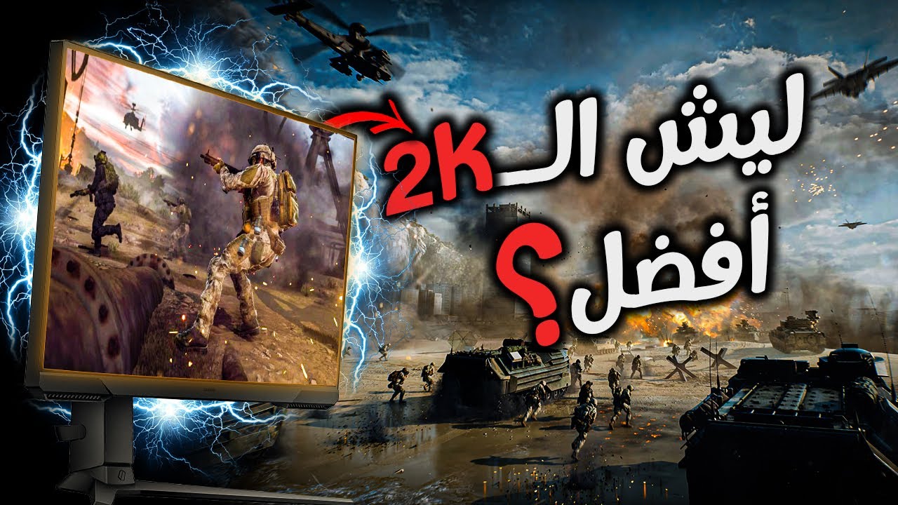 لا تشتري مونتر غير الـ 2K ❗️