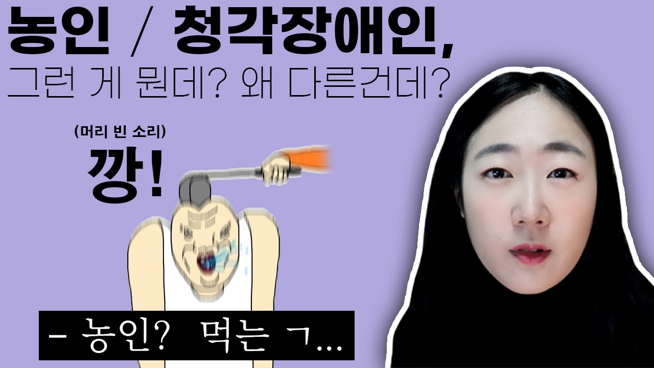 필수영상(농인, 청각장애인, 난청인 그런 단어가 도대체 뭔데?)