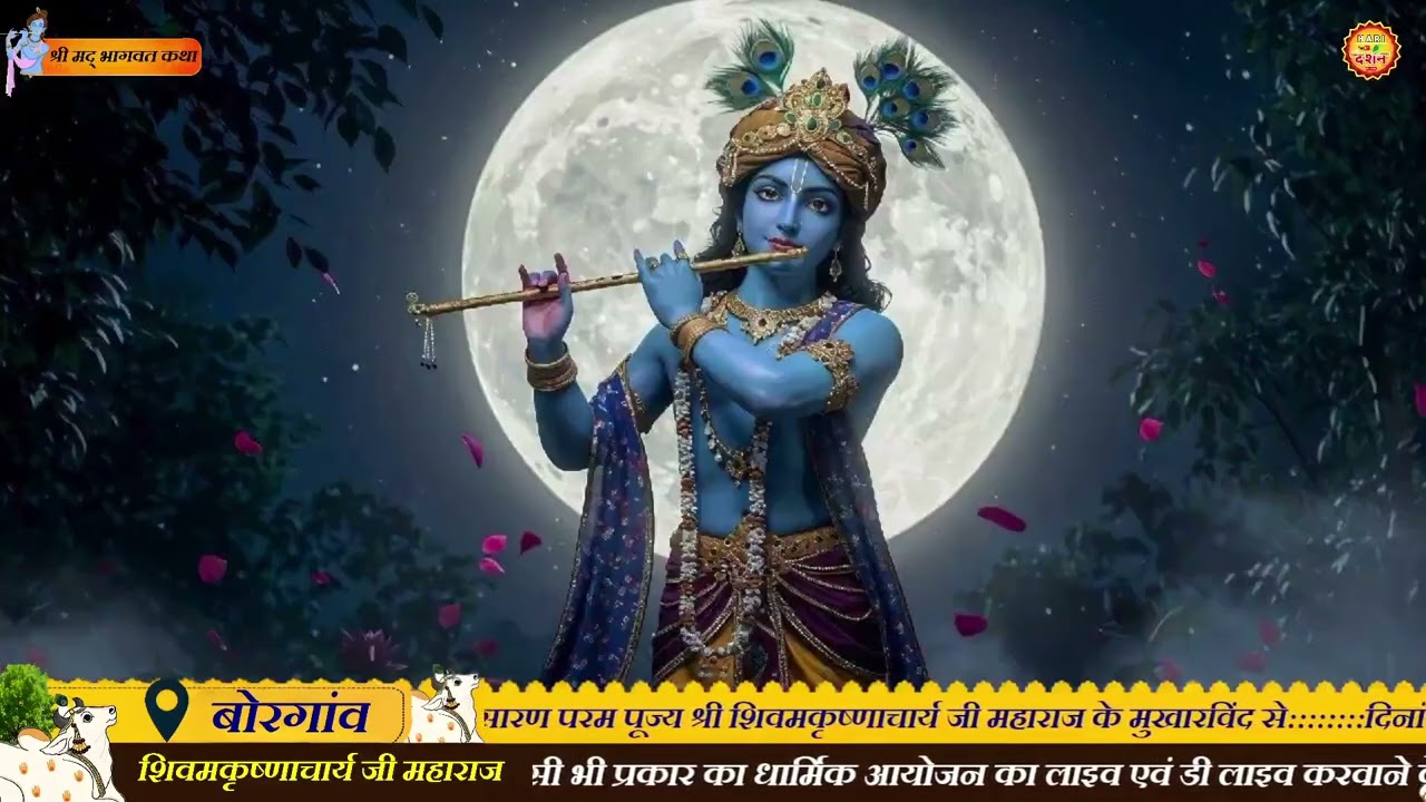 क्या हुआ जब अक्रूर जी कृष्ण को लेने आए सुनिए पूज्य महाराज श्री से ………………