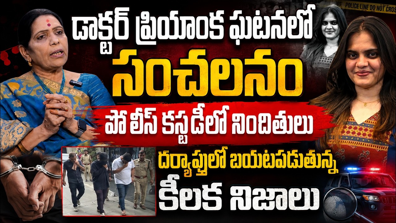 పోలీస్ కస్టడీ లో నిందితులు | Big Twist In Dr Priyanka Case Incident Latest Updates | Psychology