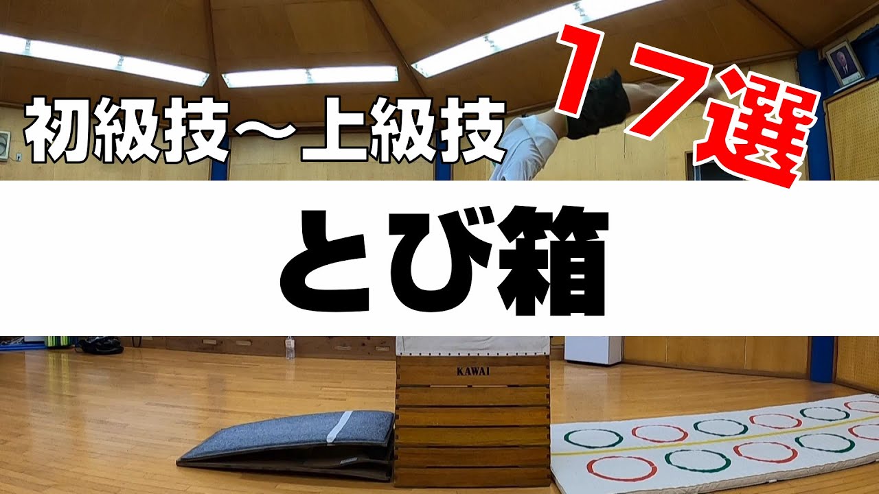 【とび箱】お手本とび箱 技17選