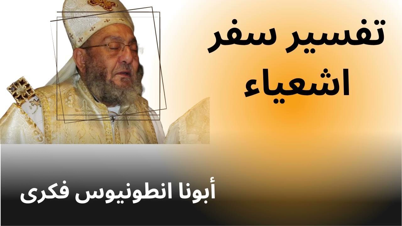 أبونا أنطونيوس فكرى - تفسير سفرأشعياء (37/40) - الاصحاح ال61 وال62