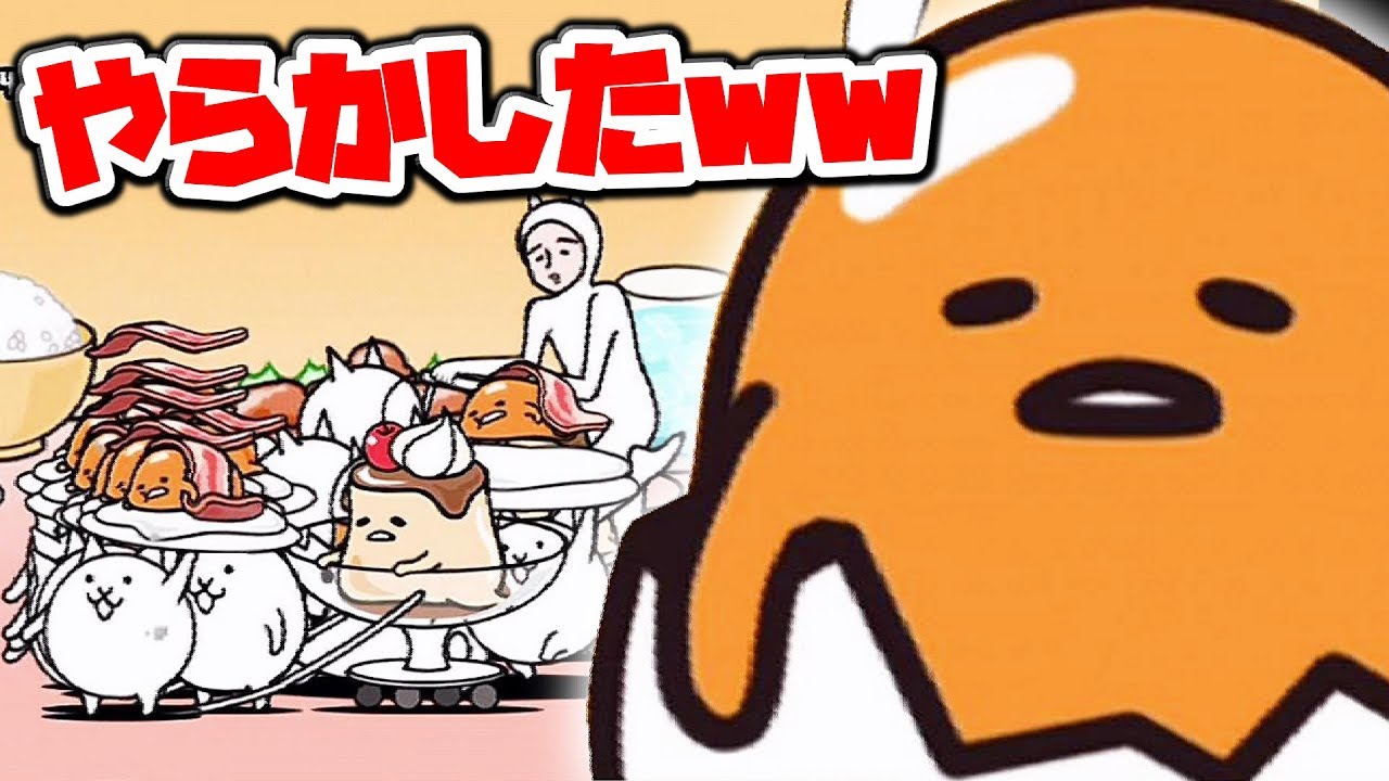 〔にゃんこ大戦争〕ぐでたまコラボ祭りで、さっそくやらかしたｗガチャの回数は何回！？