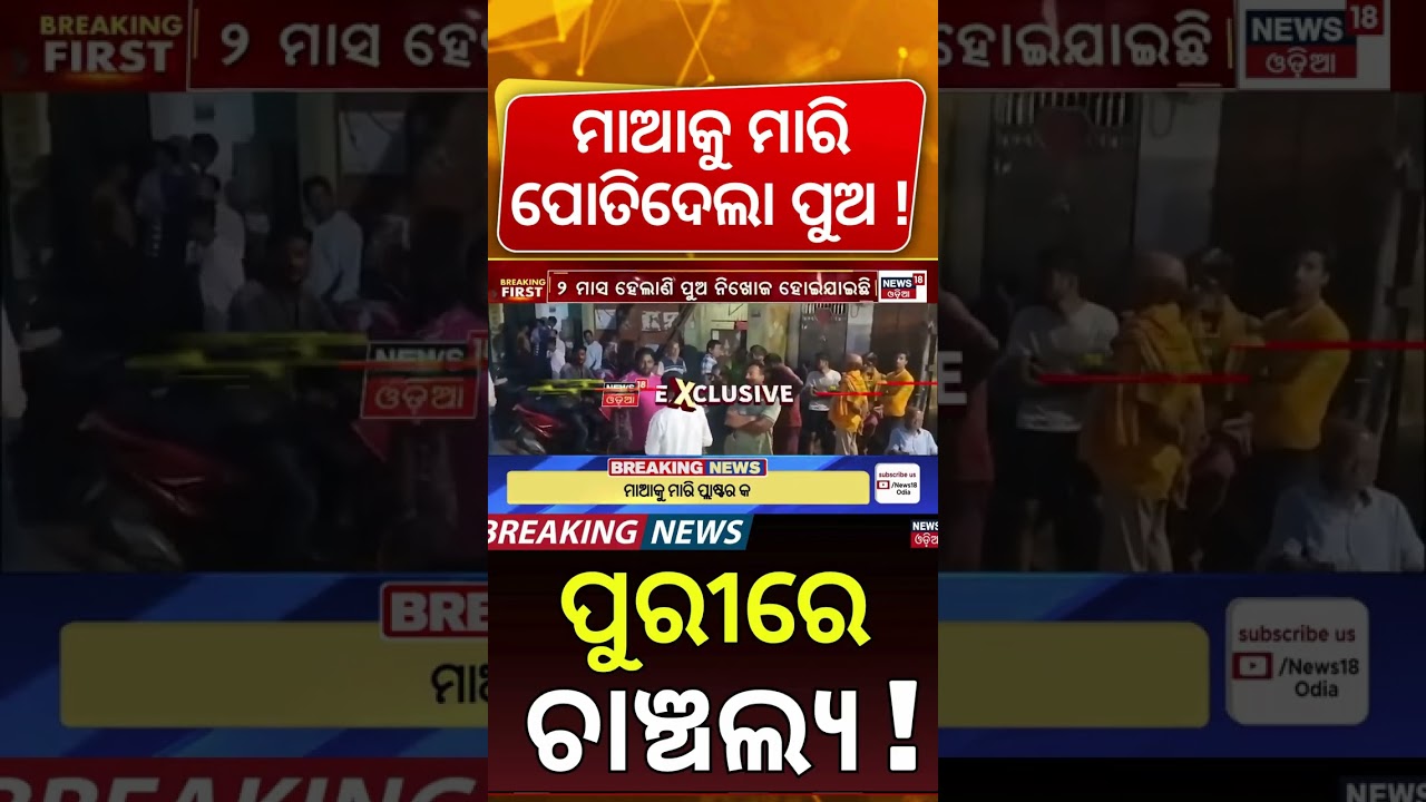 ମାଆକୁ ମାରି ପୋତିଦେଲା! Puri Crime News | Mother&rsquo;s Body Suspected Buried Under Kitchen Floor