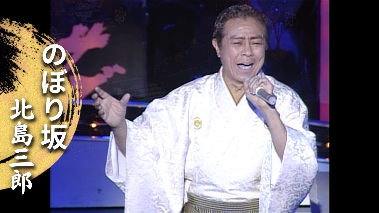 北島三郎「のぼり坂」(Live at 新宿コマ劇場 2000)