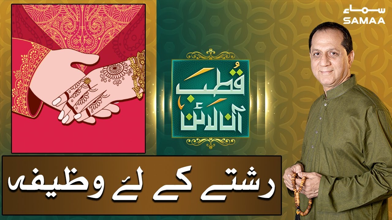 Rishtay kay liya wazifa | Qutb Online | SAMAA TV