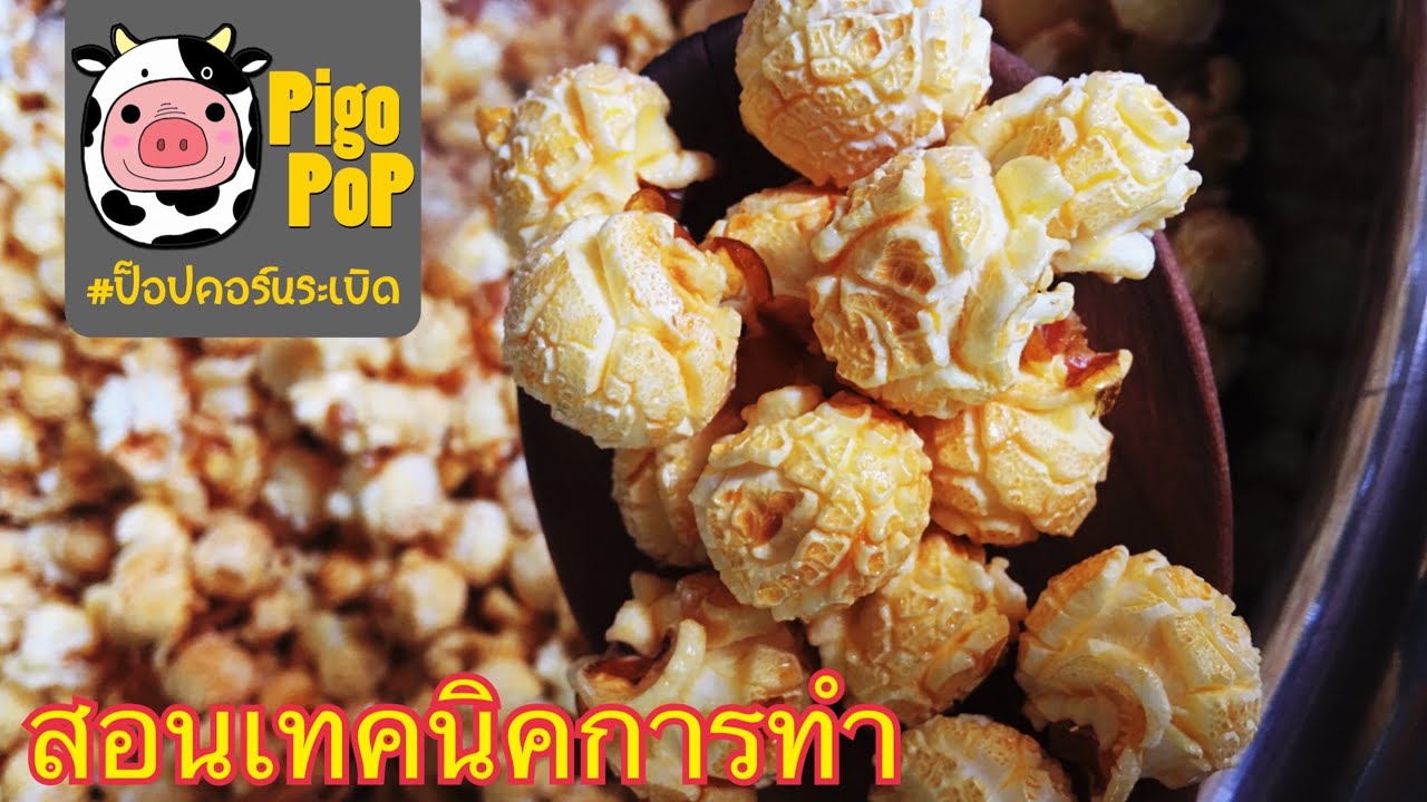 เทคนิคการทำป๊อปคอร์น โดยใช้เครื่องทำป๊อปคอร์นแก๊ส (คั่วยังไงไม่ให้ขาดทุน)