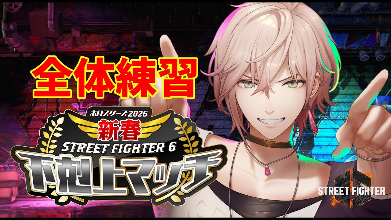 【ストリートファイター６】下剋上マッチの練習【律可/ホロスターズ】