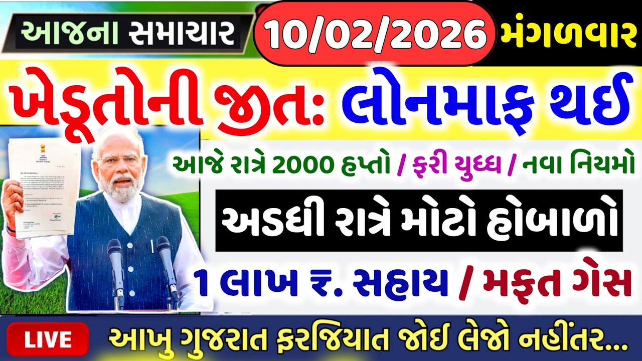 આજના તાજા સમાચાર/ લોનમાફ, ખેડૂતો: 25000 સહાય, નવા નિયમ,મોદીજી: ભેટ, નવી યોજના,રેશન / khedut samachar