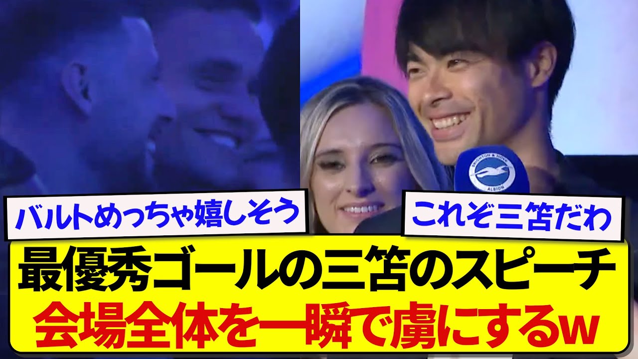 クラブ年間ベストゴールに選ばれた三笘薫、素晴らしすぎるスピーチに会場全体が笑顔になってしまう！！！！！