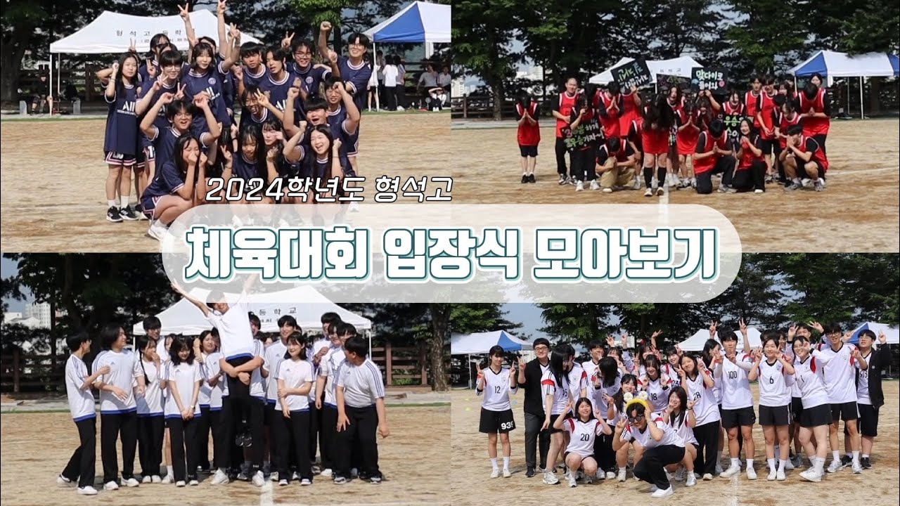 [#.라온] 2024학년도 형석고등학교 체육대회 입장식 모아보기