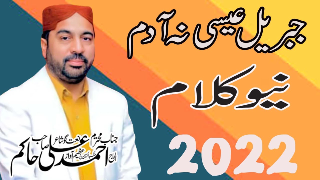 Jibreel Esa Na Adam ly aa latast kalam | Kalam Ahmad Ali Hakim |Mehfil Naat Chishtian 2022 Khawaja S