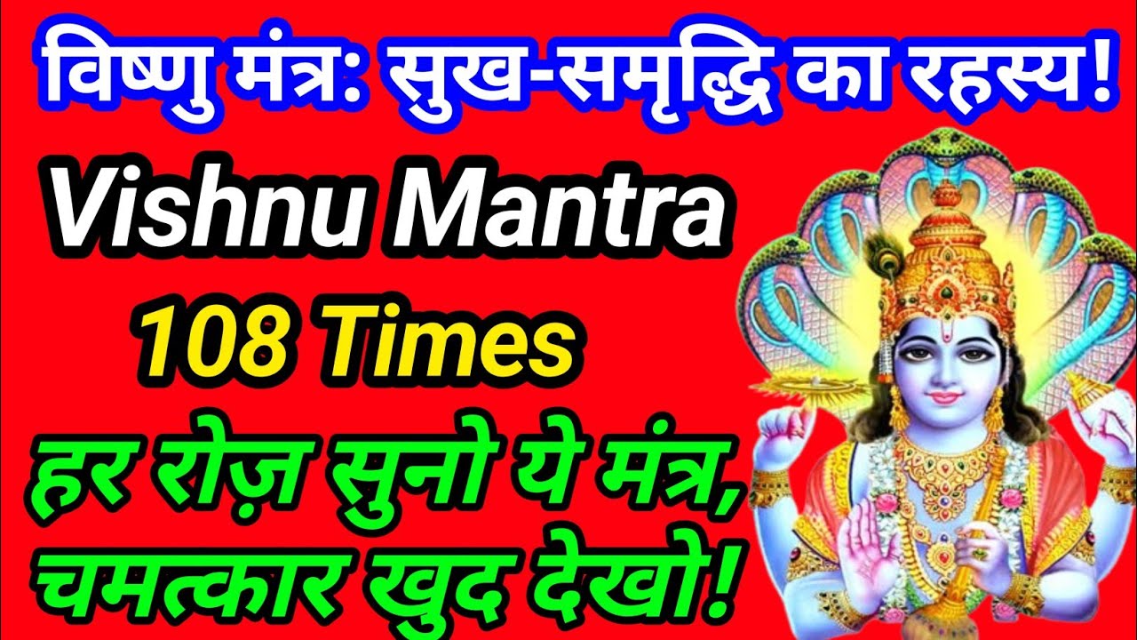 भगवान विष्णु का चमत्कारी मंत्र 🙏 जीवन में आएगा सुख, शांति और समृद्धि, सुनते ही मिलती है विष्णु कृपा!