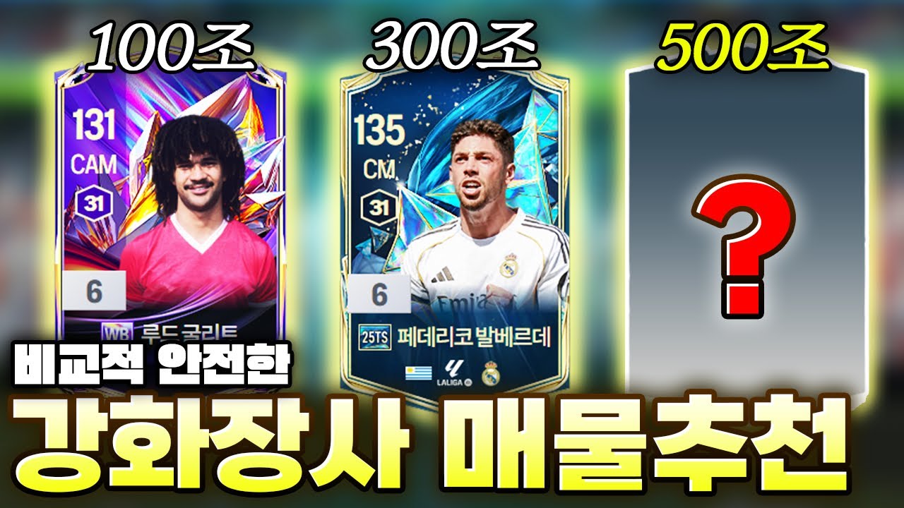 BP얻는방법 공개!! 금액별 강화장사 추천매물 (100조~300조) 피파4 fc온라인