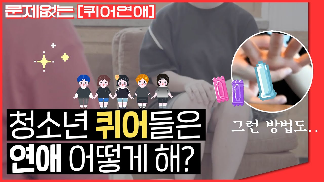 남자친구는 없고 애인은 있는👩‍❤️‍👩10대들의 솔.직.한. 연애사