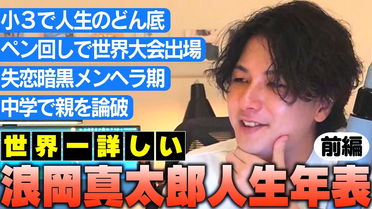 【人生年表】Vo.浪岡真太郎 生まれてからPenthouse結成まで全部語る【前編】