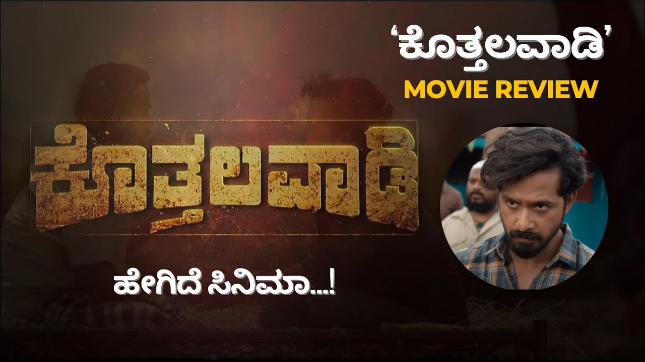 KOTHALAVADI Review | Pruthvi Ambaar | Gopalkrishna Deshpande | Sandeep|