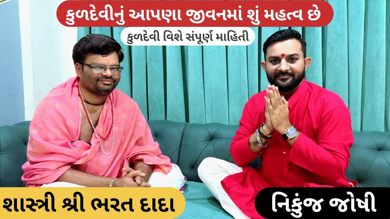 તમારી કુળદેવી જ તમને રસ્તો બતાવશે 🙏 કુળદેવી નુ આપડા જીવન મા શુ મહત્ત્વ છે 🙏 કુળદેવી