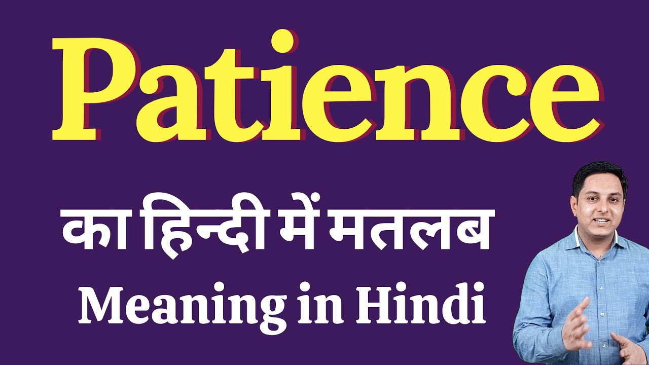 Patience meaning in Hindi | Patience meaning in Hindi | Patience explained in Hindi