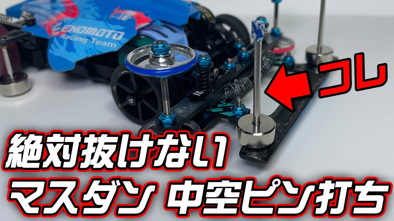 【ミニ四駆】絶対に外れない中空ピンの打ち方法教えます！