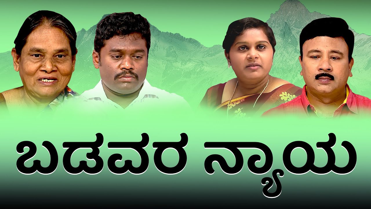 ಬಡವರ ನ್ಯಾಯ || Kannada Short Film | ನಿಮ್ಮ ಅದ್ಬುತ ಸಮಯ | Nimma Adbutha Samaya | Bro. Mohan C Lazarus