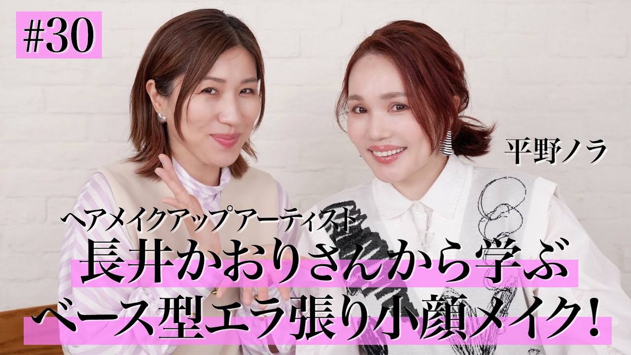 #30【メイク】長井かおりさんから学ぶベース型エラ張り小顔メイク！